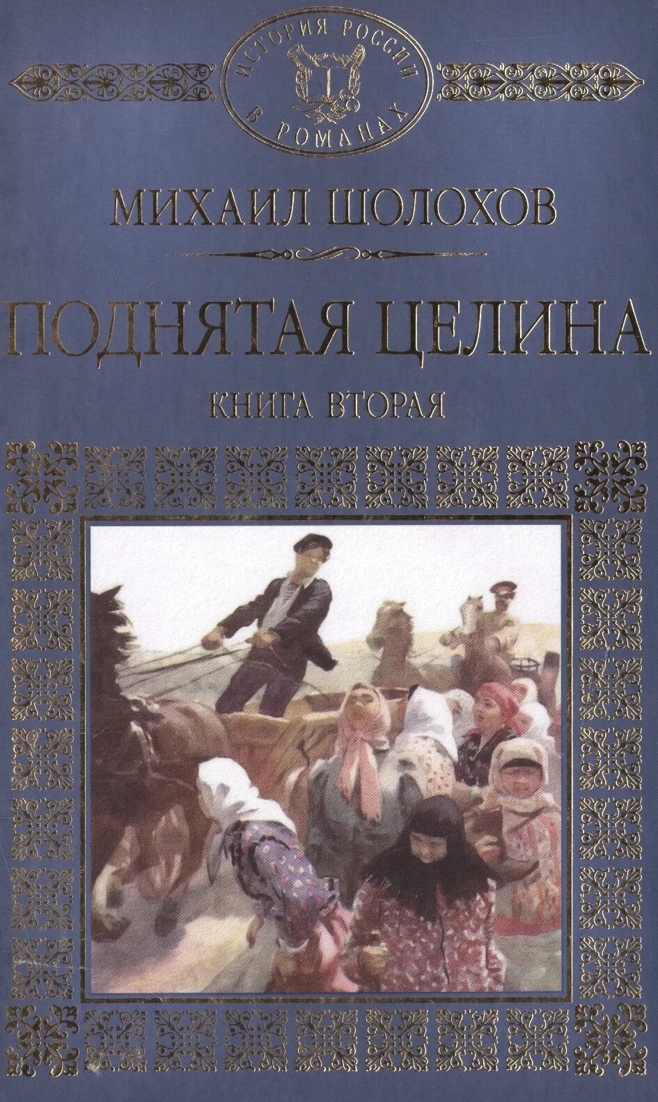 Шолохов м. "поднятая Целина". Шолохов поднятая Целина книга. Шолохов поднятая Целина подарочное издание.