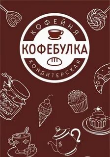 Кофебулка