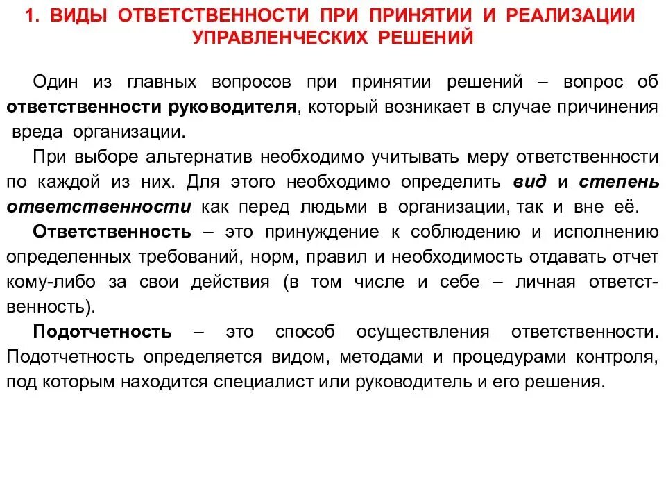 Ответственность при принятии решений. Виды ответственности руководителя. Виды ответственности принятия решений. Ответственность за реализацию решений.