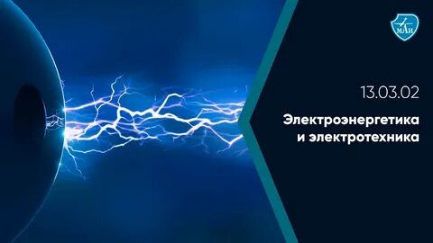 13.03 02 электроэнергетика