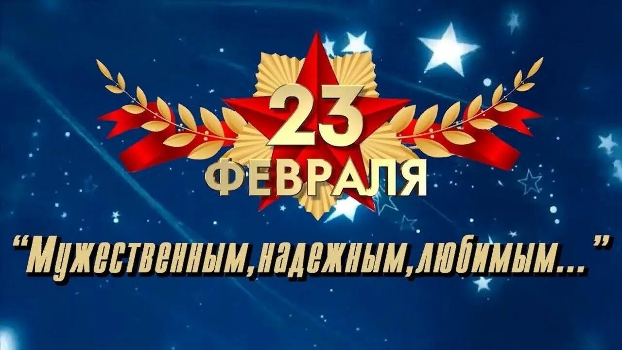 Праздничный концерт посвященный дню защитника отечества. День защитника отечества фон. надпись праздничный концерт. концерт ко дню защитника отечества футаж.