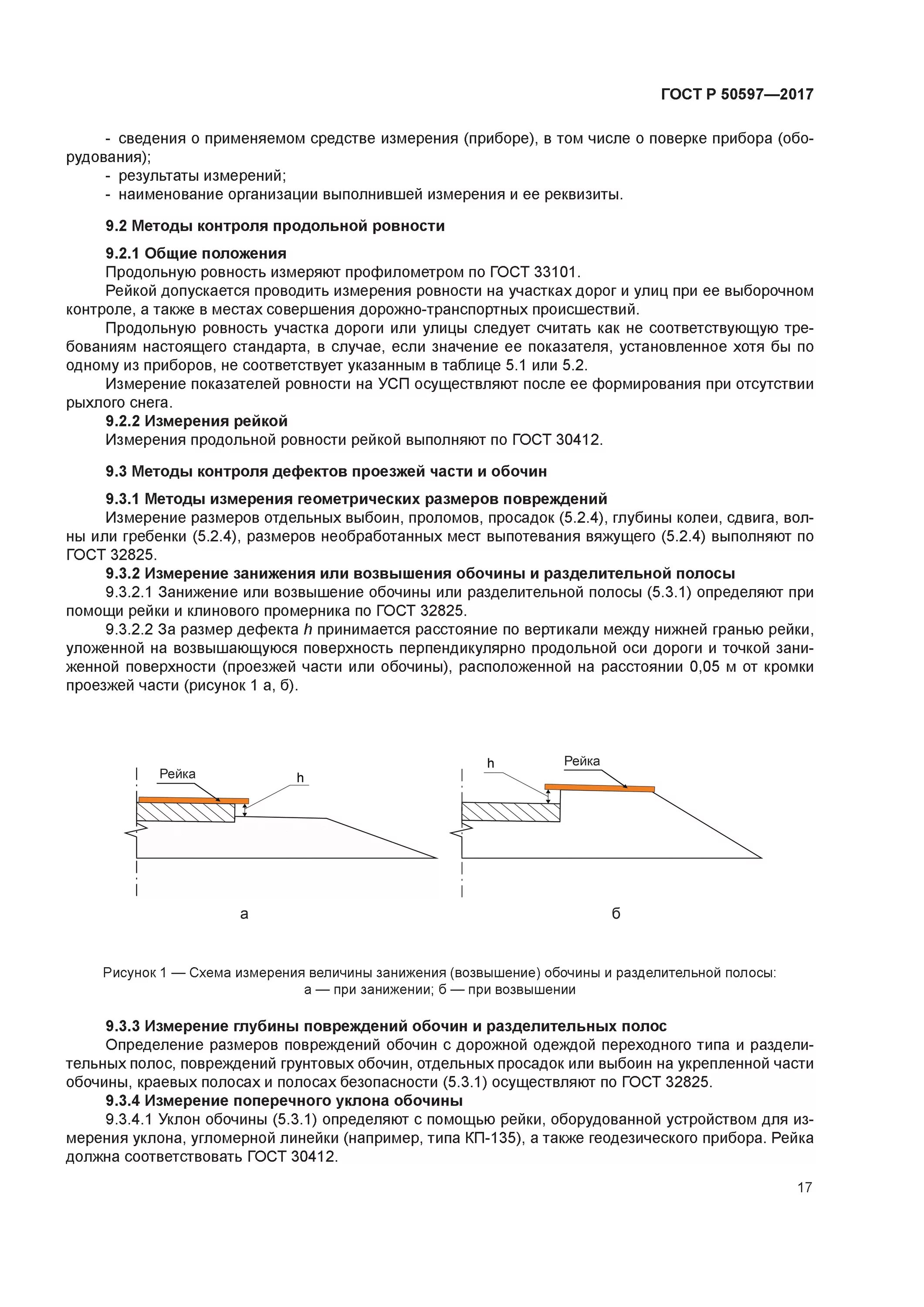 Гост 50597 с изменениями 2017