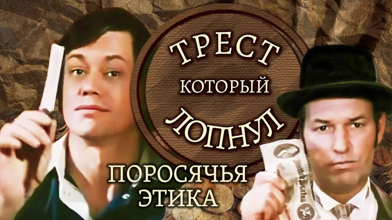 Слушать песню трест который лопнул. Трест, который лопнул (1983). трест который лопнул постер.
