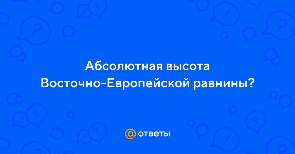 Среднерусская возвышенность кряж. Протяженность восточно европейской равнины с севера на юг в градусах. Какая средняя абсолютная высота восточно европейской равнины. Восточно-европейская равнина на контурной карте 5. Восточно-европейская равнина высота.
