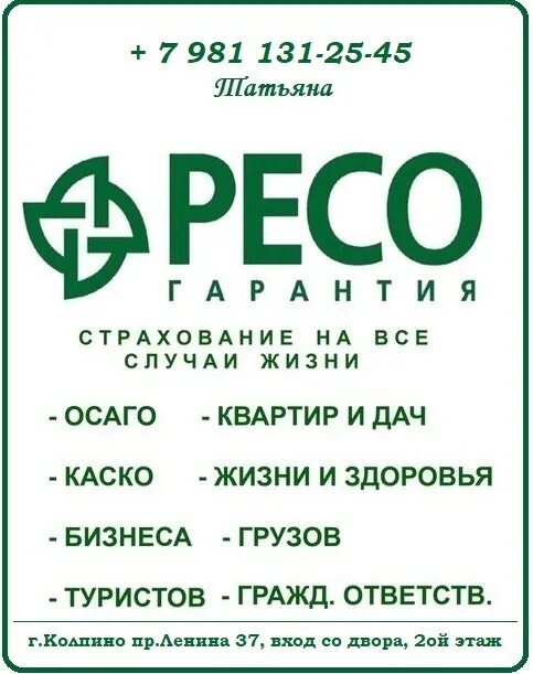 Номер телефона ресо гарантия