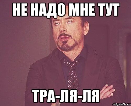 Не надо ля ля. Тра ля ля ля. Не надо ля ля Мем.