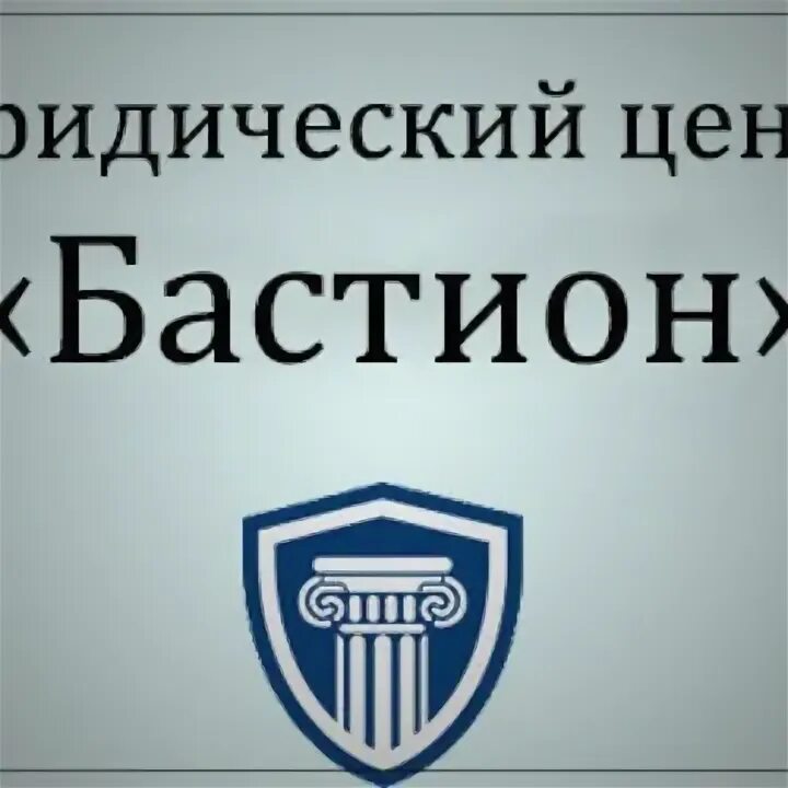 Бастион логотип. Юридическая фирма Бастион Казань. Правовой центр Бастион Челябинск. Бастион Улан-Удэ.