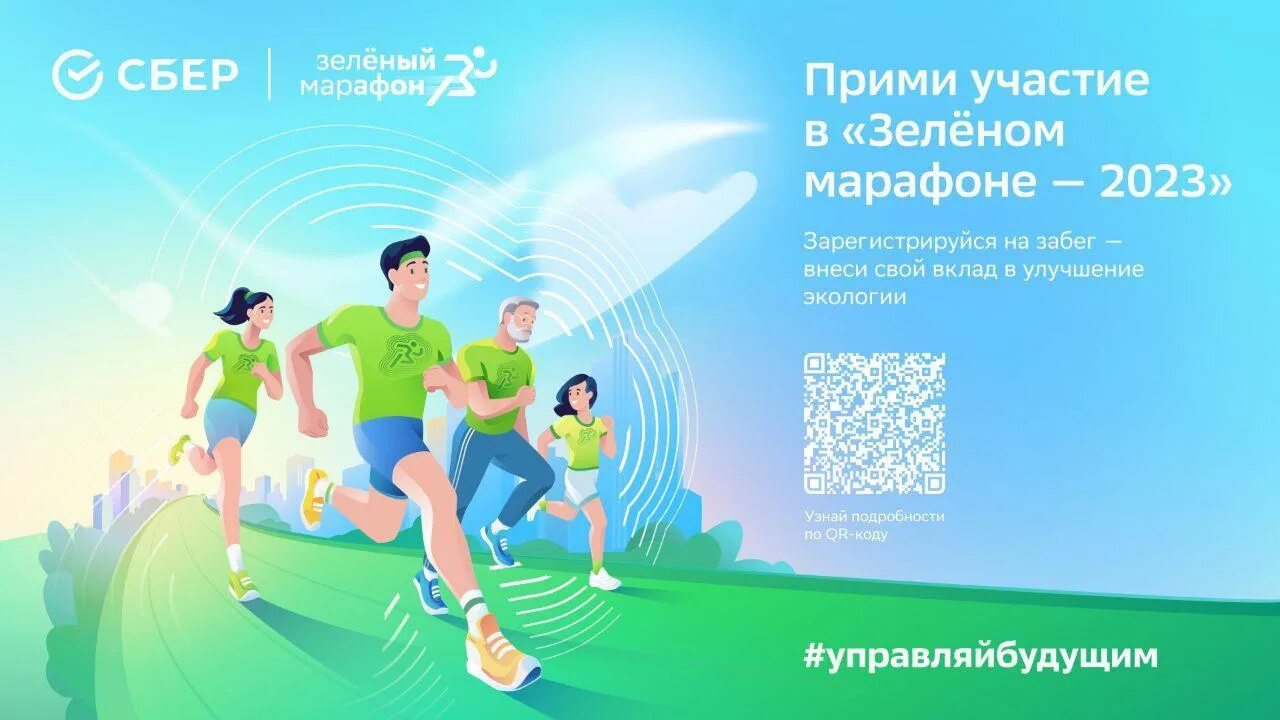 Зеленый марафон. Благотворительный забег Сбера пройдет в России в мае Аргументы 