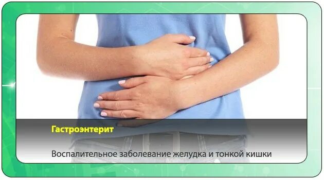 Гастроэнтерит помощь. Гастроэнтерит. гастроэнтерит профилактика. гастроэнтерит симптомы. живот при гастроэнтерите.