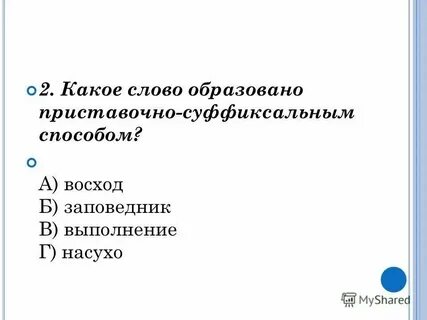 Укажите слова образованные приставочным способом восход