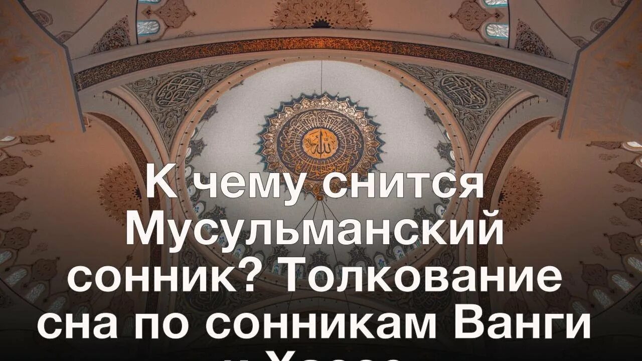 Найти исламский сонник. Сонник по мусульмански. Мусульманский сонник толкование снов по Корану. Исламский сонник толкование по Корану.