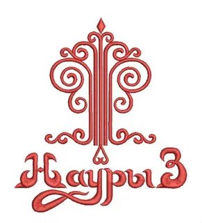 Надпись наурыз