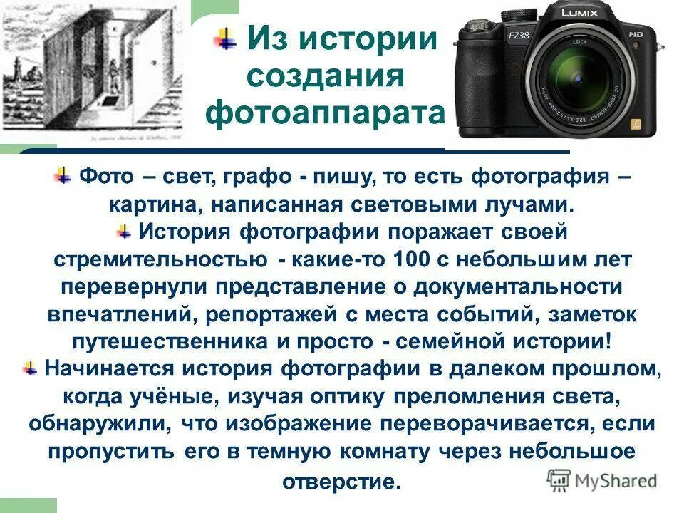 Подобрать слова камера. История появления фотоаппарата. Сообщение о фотографии. Краткая история фотоаппарата. Доклад о фотоаппарате.