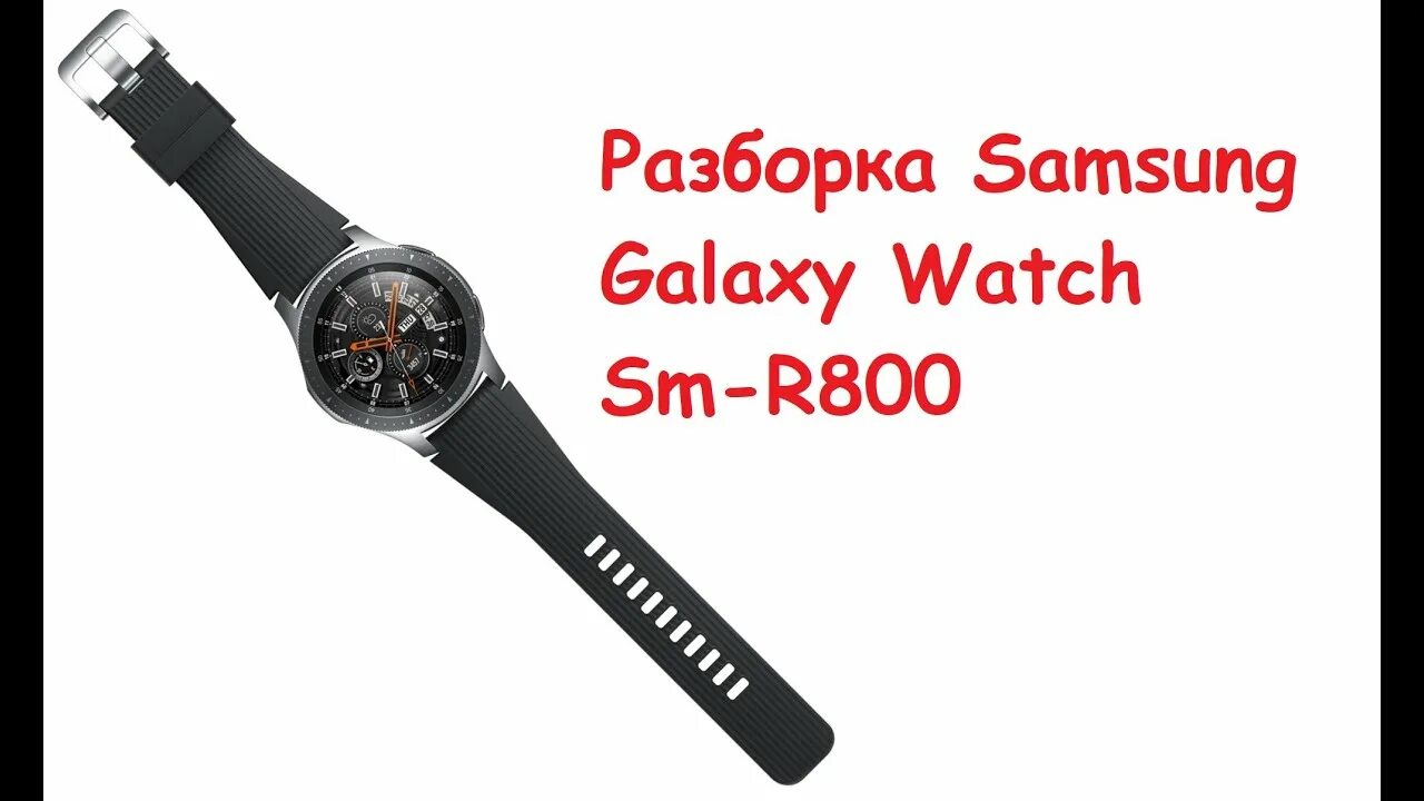 Samsung watch sm r800. Galaxy watch разборка. Разбор Galaxy watch. Galaxy watch SMR 800. Galaxy watch разобранные.