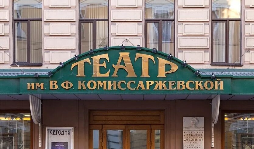 Драм театр имени комиссаржевской. Театр в.ф. Комиссаржевской в Петербурге. Академический драматический театр им. в.ф. Комиссаржевской. Театр Комиссаржевской СПБ. Драматический театр на Комиссаржевской СПБ.