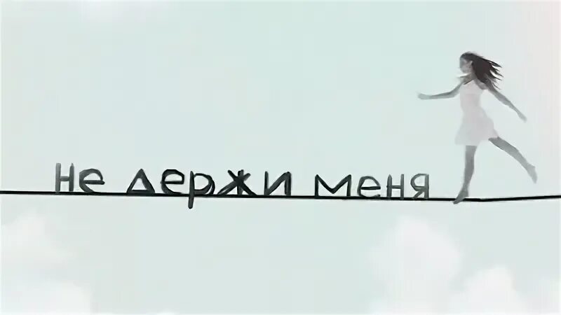 Этот мир не выдержит меня слушать. Не держи меня NЮ, kavabanga Depo Kolibri. Не держи меня. Не держи меня т kavabanga. NЮ feat. Kavabanga & Depo & Kolibri.