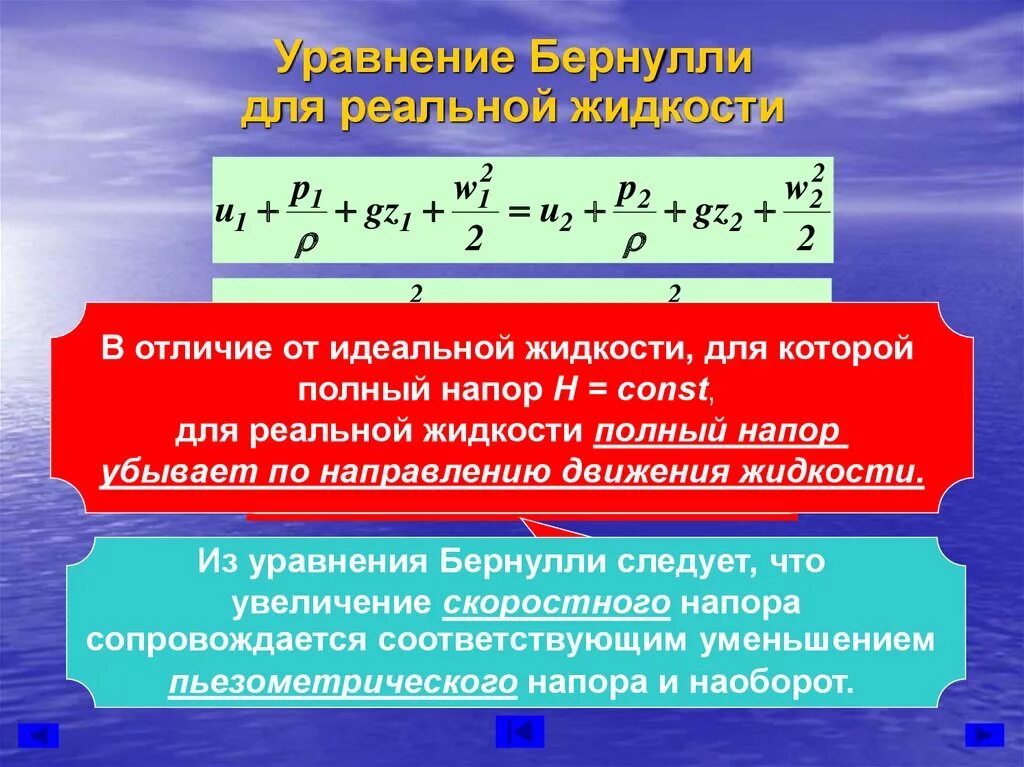 Формула Бернулли гидравлика. Уравнение Бернулли для реальной жидкости. Уравнение Бернулли для потока реальной жидкости. Уравнение для потока реальной жидкости. Потока реальной жидкости