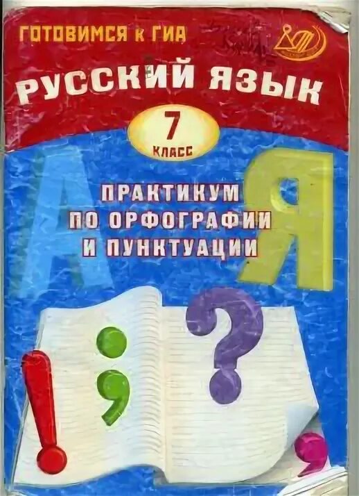 Практикум по орфографии и пунктуации. Практикум по русскому языку. Русский язык 7 класс практикум по орфографии и пунктуации. Орфография и пунктуация практикум.