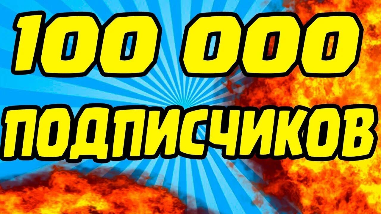 100 000 Подписчиков. Нас 100000. Нас 100 000 подписчиков. 29 000 Подписчиков.