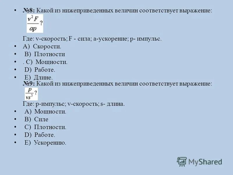 Выражение для величины ускорения. Какие из нижеприведенных выражений определяют мощность силы?. Разность потенциалов график. Какой из нижеприведенных. Какой из нижеприведенных величин соответствует выражение.