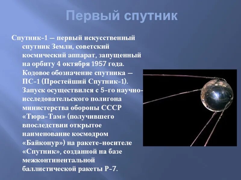 Первый Спутник земли запуск 1957. Искусственные спутники земли. Искусственные спутники земли первый Спутник. Первый Спутник презентация.
