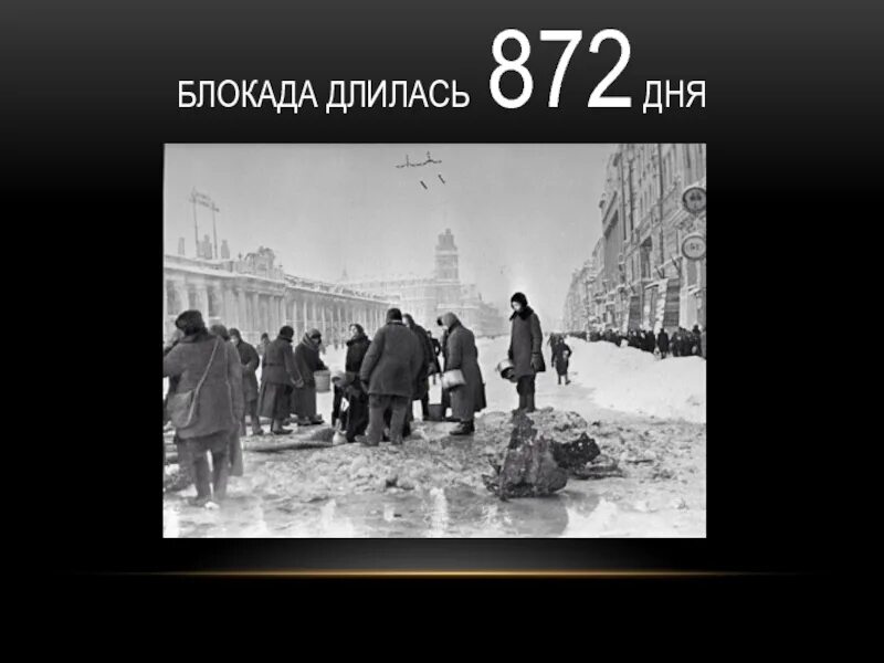 872 длилась блокада. 872 Дня блокады Ленинграда. Блокада Ленинграда длилась дней. . Блокада Ленинграда продолжалась 872 дня. Блакалаленеграда длилась.