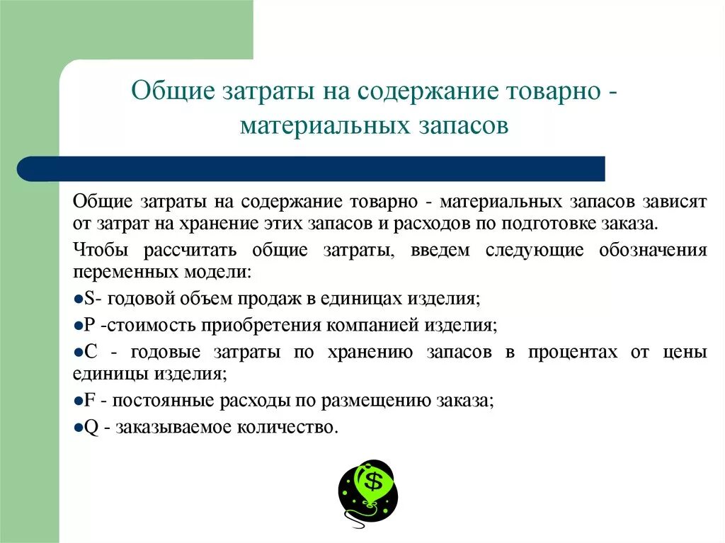 Методы оценки стоимости затрат на хранение товарных запасов. Общая оценка стоимости затрат на хранение товарных запасов. Расходы на содержание запасов. Затраты на складирование. Методика оценки расходов