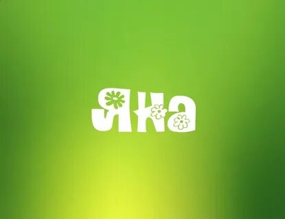 Яночка или яначка как правильно