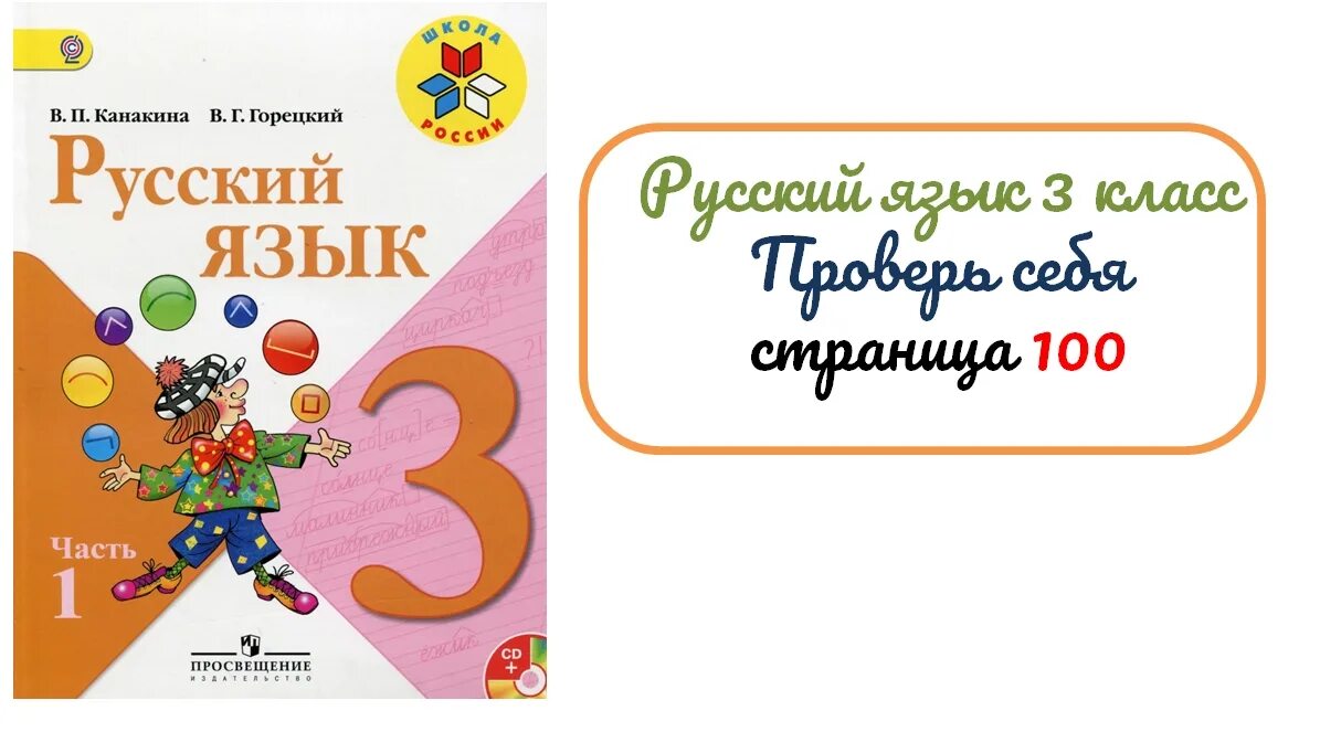 Русский страница 100 упражнение 3. Русский 3 класс 1 часть. русский язык 3 класс упражнение 172. русский язык 3 класс страница 102. русский язык 3 класс страница 90упражненияе 167.