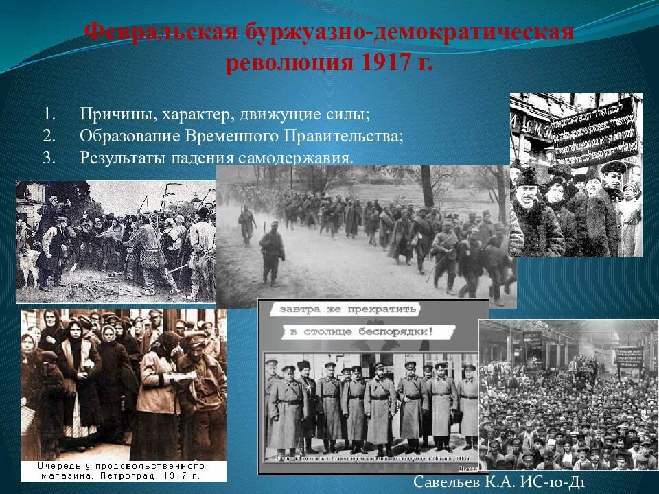 Буржуазное правительство. 1. Февральская революция 1917 г.. Буржуазно-Демократическая революция 1917 итоги. 2. Февральская революция 1917 г. Лидеры революционного лагеря Февральской революции 1917.