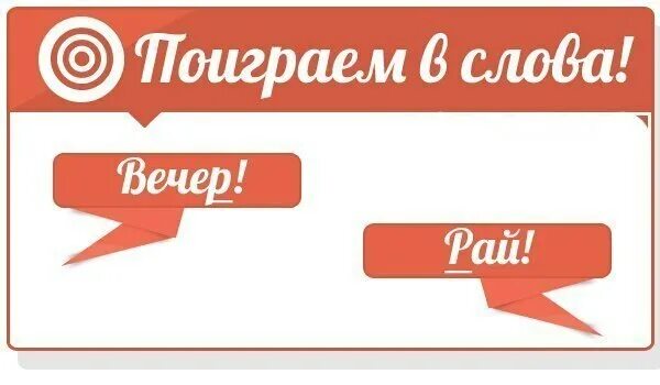 Надпись давайте поиграем. Игра надпись. Надпись давайте поиграем. Надпись играть. Играq в слова.