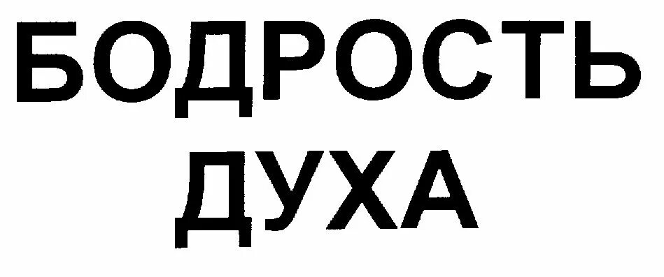 бодрость духа. бодрость духа. бодрость надпись. открытки бодрости духа. желаю бодрости духа.