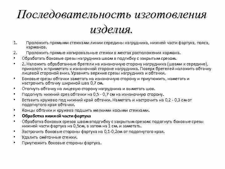 Последовательность изготовление. Технологическая последовательность изготовления фартука. последовательность изготовления изделия фартука. технология изготовления фартука. технологическая последовательность шитья фартука.
