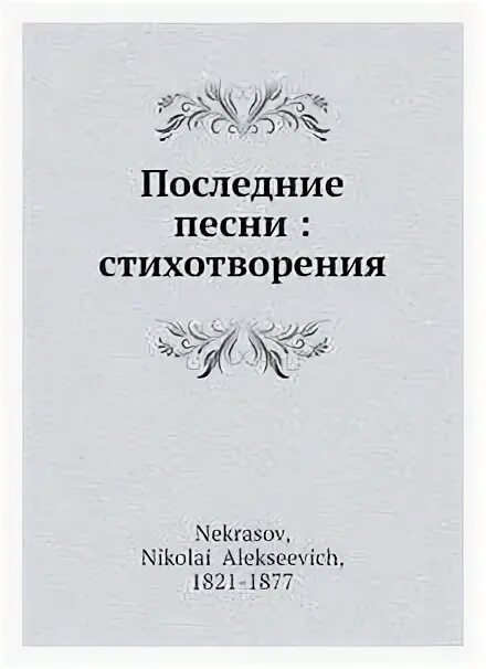 Стихи и песни книга. Последние песни Некрасова. Некрасов. Последние песни. Некрасов последние песни 1877. Некрасов последние песни стихи.