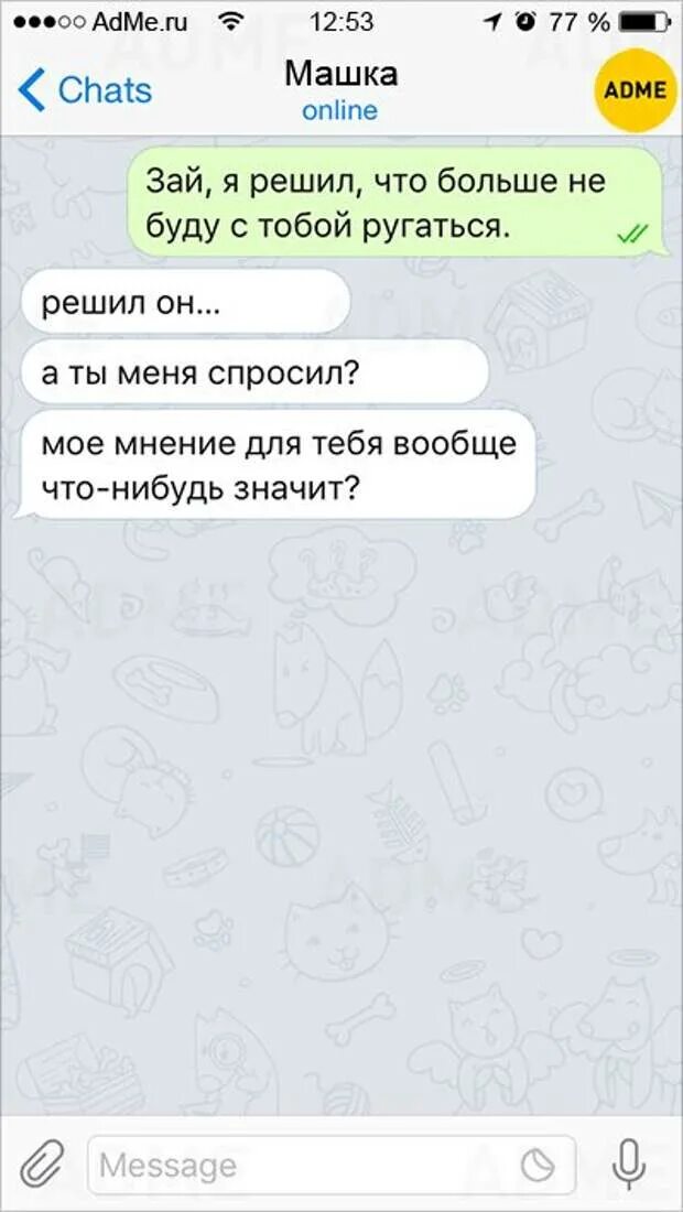 Что означает messages. Смс между мужчиной и женщиной. Переписка между мужчиной и женщиной. Смс приколы про отношения. Про отношения между мужчиной и женщиной смс.