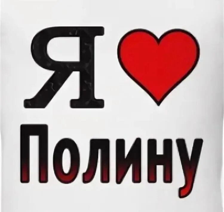 Включи полиной. Футболка я люблю настю. Я люблю полину. Кружка женские имена. Надпись я люблю полину.