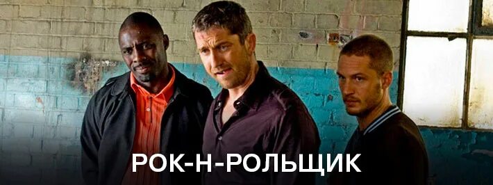Рок н рольщик саундтреки. Рокенрольщик. раскольников рок-н-рольщик. рок н рольщик абрамович. рок-н-рольщики 2016 драка.