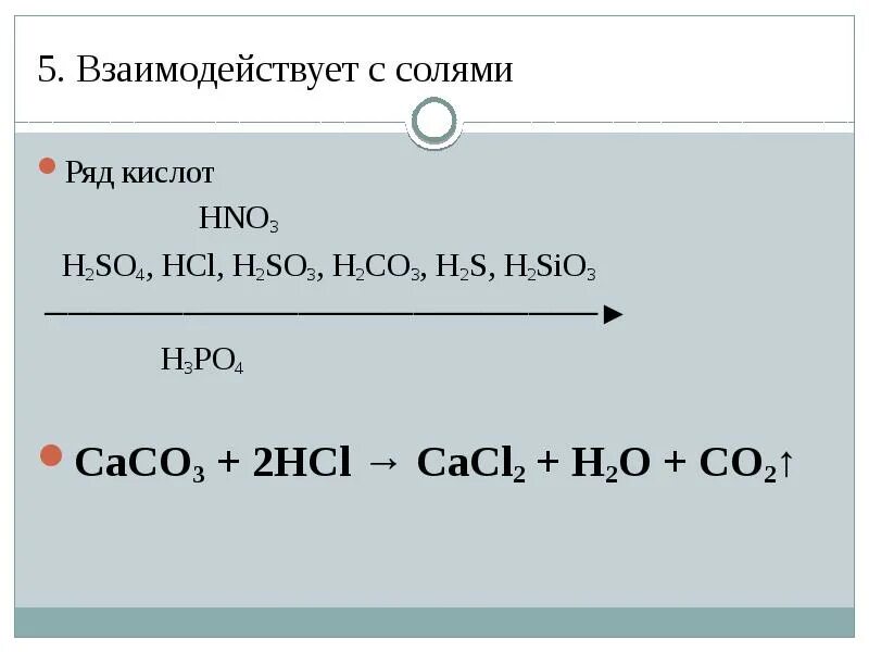 С чем реагирует hcl. Соляная кислота реагирует с солями. Соляная кислота взаимодействует с солями. Взаимодействие HCL С солями. Соляная кислота взаимодействие с солями.