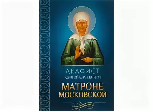 Акафист матроне текст читать. Акафист святой блаженной старице матроне. акафист матроне московской гобзева. акафист матроне московской о благополучии семьи. акафист матроне московской читать.