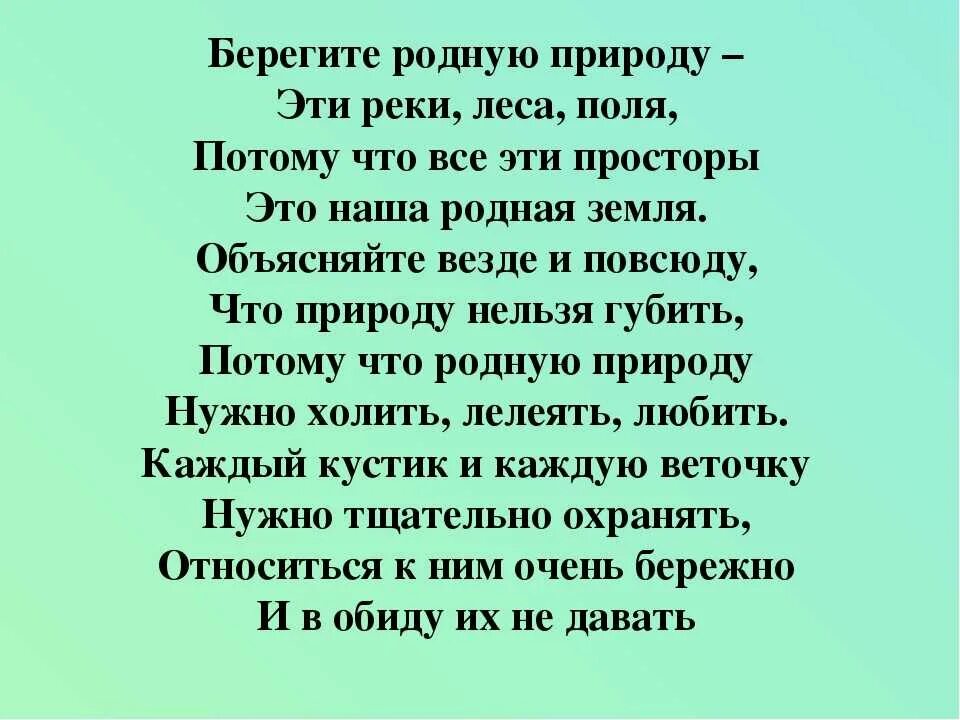 Стихи 20 века о защите природы. Стихотворение о защите природы. Стихотворение берегите природу. Стих беречь природу. Стих береги природу.