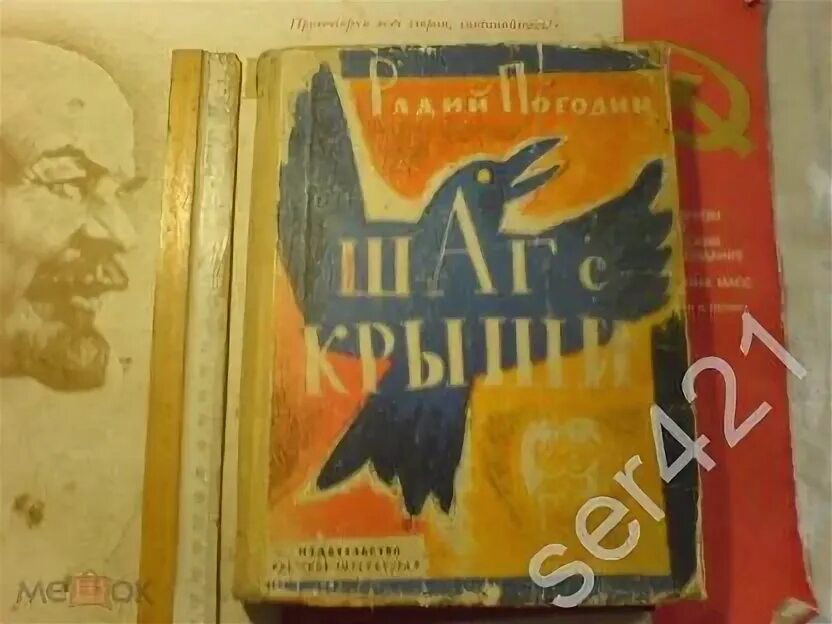 Радий погодин про кешку. Радий Погодин шаг с крыши. Шаг с крыши Погодин иллюстрации. Повести и рассказы Радий Погодин сказка. Книги радия Погодина для детей.