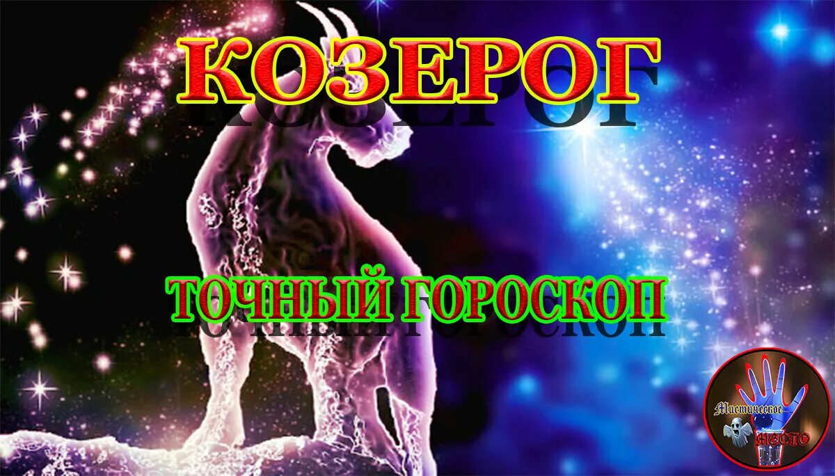 Гороскоп козерог 9 апреля. Козерог 08.01. 29 Декабря Козерог. Козерог 01.04.2006. Козерог и 11.