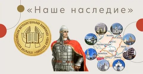 Наше наследие ответы