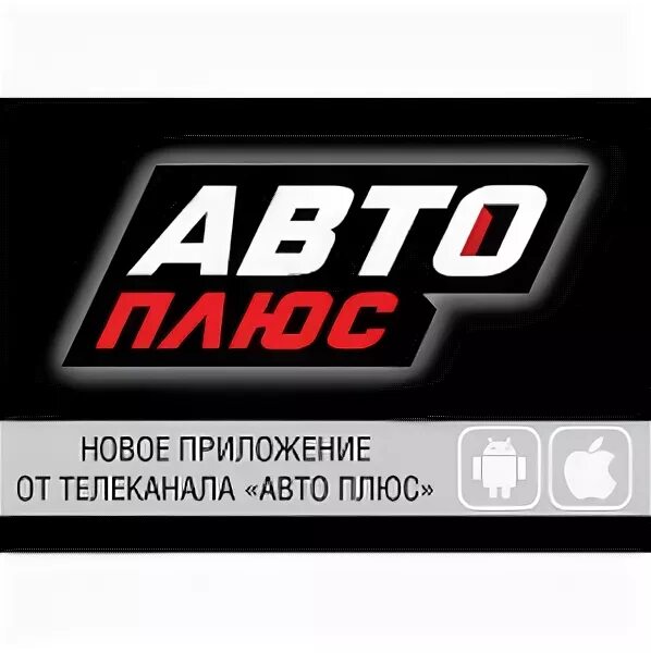 Автоплюс телепрограмма. Телеканал автоплюс. канал авто плюс. логотип канала авто плюс. телеканал авто.