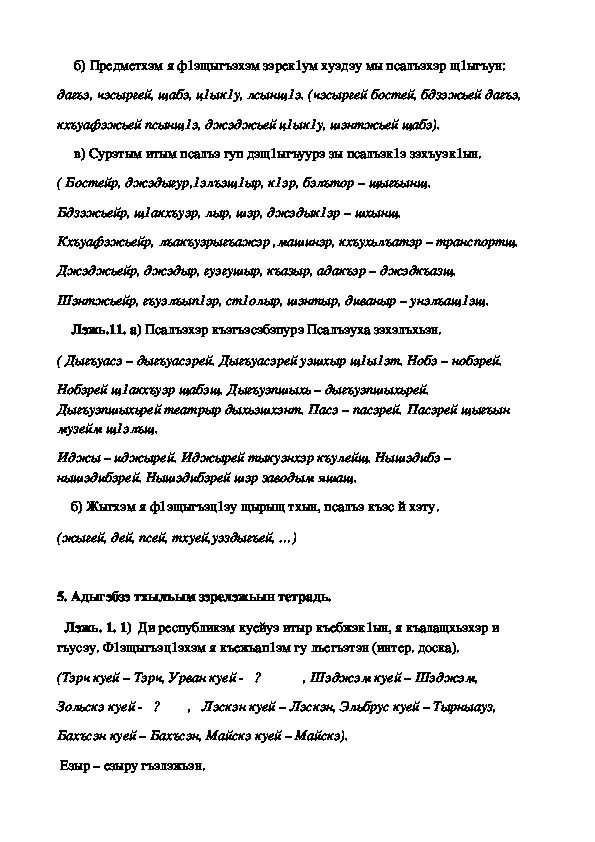 Кабардинский язык 3 класс. Сочинение на кабардинском языке. Изложение на кабардинском языке. Изложение по кабардинскому языку номинхэмрэ бгъэмрэ. Тексты изложений на кабардинском языке.