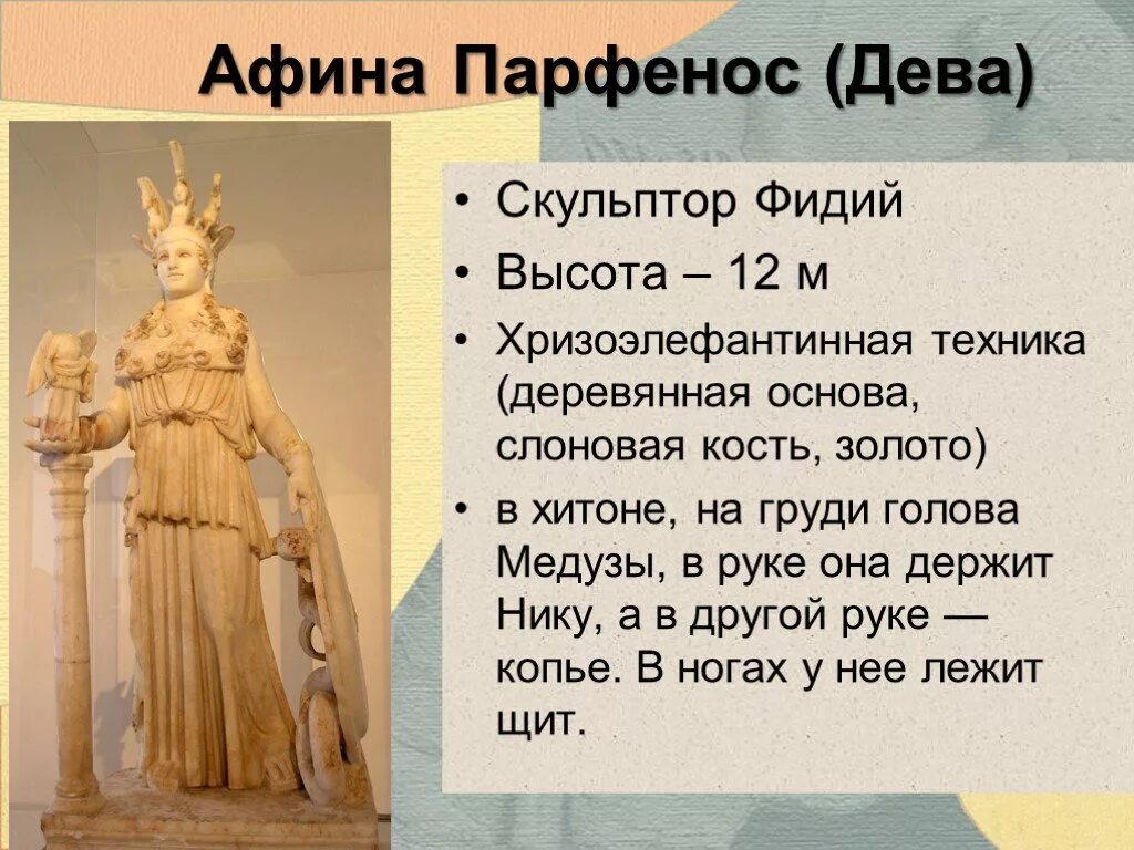 Дева афины. Статуя афины парфенос фидий. Статуя афины в парфеноне. Афина паллада древняя греция. Статуя афины парфенос фидий.