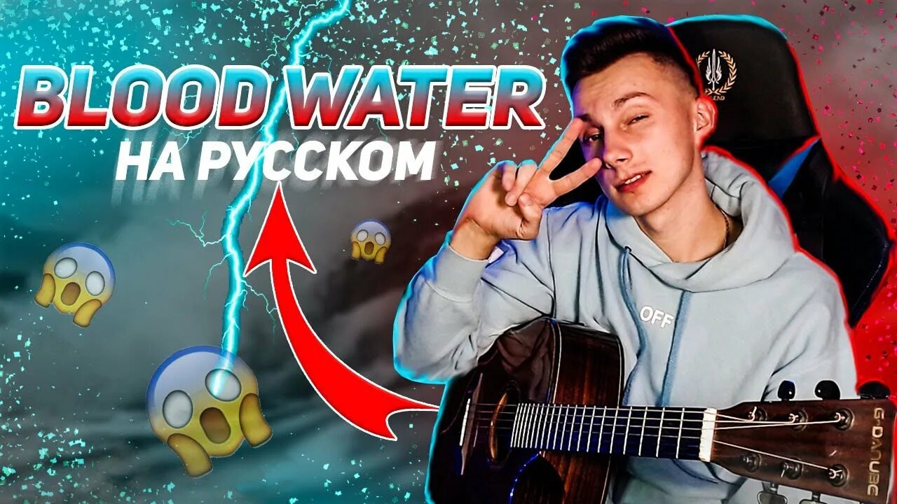 Музыкант вещает Blood Water. Blood Water (grandson на русском)(полная) музыкант вещает. Blood Water grandson на русском. Blood Water на русском музыкант вещает. Песня кровь вода русский