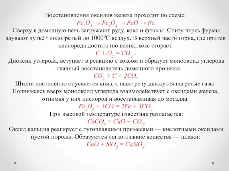 Восстановление железа алюминием реакция. Последовательность восстановления железа. Восстановление оксидов железа в доменной печи. .Схема процесса восстановления оксидов железа в доменной печи.. Прямое восстановление железа в доменной печи.