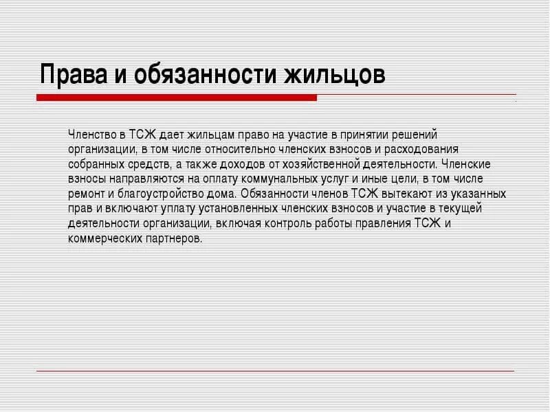 Членство в товариществе. Обязанности ТСЖ. Ответственность ТСЖ. Обязанности ТСЖ перед жильцами многоквартирного дома.