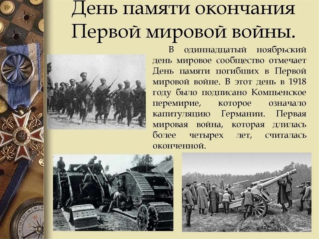 Дата 1 войны. 11 Ноября 1918 года конец первой мировой войны. 11 Ноября окончание первой мировой войны. 11 Ноября день окончания первой мировой войны. • 11 Ноября – день памяти погибшим в первой мировой войне.